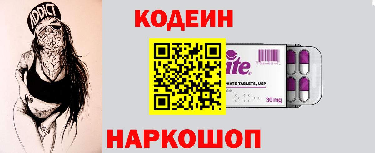 Кодеин Purple Drank  Кодеин Purple Drank  Вход с VPN  Урюпинск 